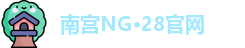 南宫NG·28(中国)官方网站 - NG SPORTS